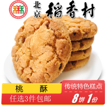 正宗北京特产特色小吃三禾稻香村糕点传统老式点心桃酥饼手工零食
