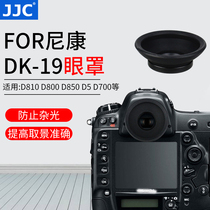 JJC适用尼康DK-19眼罩D500 D700 DF D5 D800 D810A D810 D4S单反相机目镜取景器眼杯