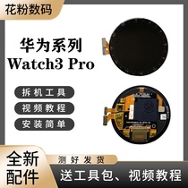适用于华为Watch3pro/Pro New手表全新原装屏幕总成带框后盖总成