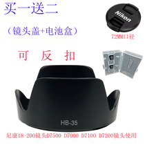 杰诺HB-35遮光罩D90D7100 D7000d300尼康18-200mm镜头遮阳罩72mm