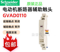 原装正品施耐德电动机断路器辅助触头GVAD0110 GV-AD0110故障信号