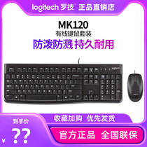 正品罗技MK120键盘鼠标套装游戏有线键鼠USB电脑套件办公打字专用