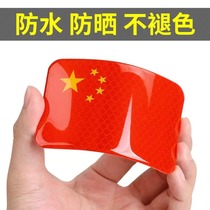 汽车贴纸十一国庆节反光贴3D立体中国红旗遮挡划痕电动摩托车贴￥
