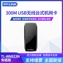TP-LINK TL-WN823N免驱300M迷你型USB无线网卡台式机wifi接收器