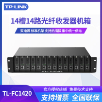TP-LINK TL-FC1420 双电源14槽14路光纤收发器机架机箱 标准机架 支持热插拔 集中统一供电tplink