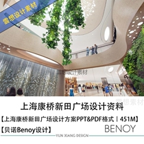 BENOY设计上海康桥新田广场商业设计方案图PPT方案文本