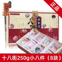 桂发祥津味小八件250g（内含8块）白皮点心天津传统糕点特产礼盒