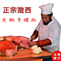 陇西大胡子腊肉甘肃特产名小吃农家腌猪肉熏肉花肉真空熟食后腿肉