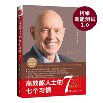 正版书籍 高效能人士的七个习惯 30周年纪念版全新增订版史蒂芬·柯维 著 中国青年出版社9787515360430