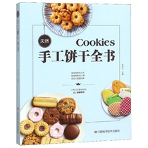 【现货】天然手工饼干全书编者:彭依莎9787539066226江西科技生活/菜谱