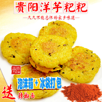 2份包邮贵阳洋芋粑贵州特产小吃土豆泥马铃薯送五香辣椒面