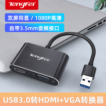 腾飞 USB3.0转HDMI接口VGA转换器投影仪转接头高清转接线连接电视笔记本电脑外接显卡外置多功能扩展器拓展坞