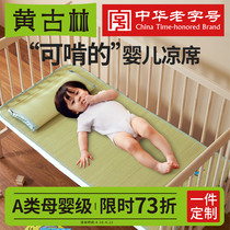 黄古林婴儿凉席草席婴儿床夏季透气宝宝幼儿园新生儿童午睡专用席