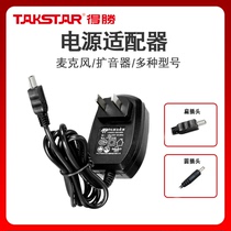 Takstar/得胜扩音器充电器麦克风适配器电源线E126 180M 188M