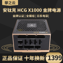 安钛克HCG X1000额定1000W金牌全模组ST1000钛金台式主机电脑电源
