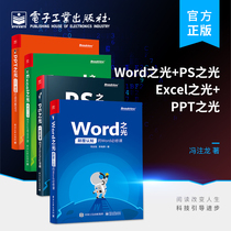【全4册】Word+PPT+Excel+PS之光 办公教材教程 函数公式 电脑办公软件教程零基础入门书籍 自学全套教材 电脑办公软件教程书籍