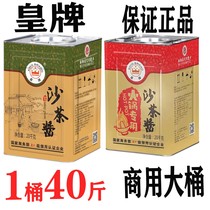 潮汕特产皇牌20公斤沙茶酱商用餐饮大桶装沙爹酱牛肉火锅蘸酱调味