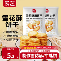 展艺雪花酥饼干500g小奇福零食小圆饼棉花糖牛轧糖专用烘焙原材料