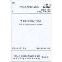 档案馆建筑设计规范 JGJ 25-2010燎原