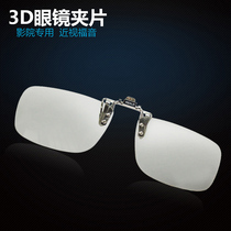 <em>3d眼镜</em>夹片电影院专用IMAX Reald偏光3D电视立体眼睛夹镜近视通用