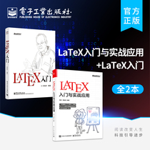 正版【全2本】LaTeX入门与实战应用+LaTeX入门书籍 LaTeX新手入门教程书籍 LATEX入门与提高 LATEX排版入门到精通
