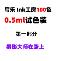 0.5ml分装|日本写乐INK工房墨水100色非碳素染料墨水（第一部分）