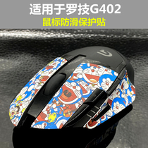 适用于罗技G402有线鼠标防滑贴 防汗贴 保护贴 贴膜 表面贴改色贴