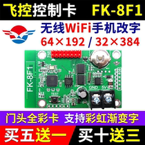 飞控FK-8F1门头全彩手机无线WIFI控制卡led显示屏8Fn 7F2F3F4F5F6
