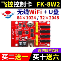飞控控制卡FK-8W2手机APP无线WIFI改字卡单双色LED显示屏7W2A 8W2