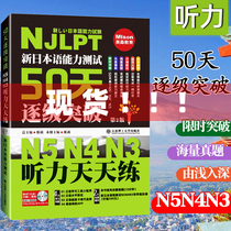 新日本语能力测试50天逐级突破N5N4N3听力天天练 第2版第二版日语三级四级五级听力训练日语考试辅导用书初级自学教材日语听力50天