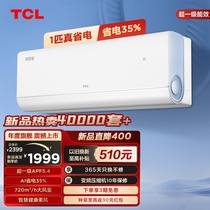 TCL 大1匹真省电空调挂机超一级能效省电35%变频家用冷暖卧室空调