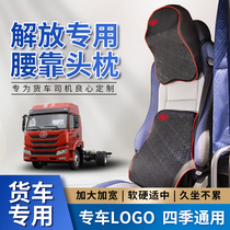 解放J6P领航版JH6专用货车卡车座椅靠背护腰腰部支撑护腰靠垫头枕