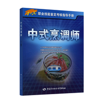 中式烹调师（三级） 指导手册
