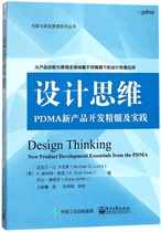 设计思维(PDMA新产品开发精髓及实践)/创新与研发管理系列丛书