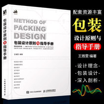 正版包装设计原则与指导手册 王雅雯 人民邮电出版社 设计书籍