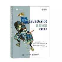 正版JavaScript忍者秘籍 第2二版 人民邮电出版社 javascript高级程序设计指南设计模式语言精粹数据结构语言精髓程序设计书籍