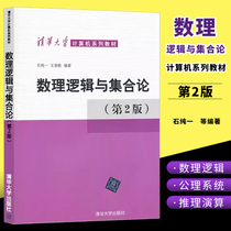 正版数理逻辑与集合论 第二版 清华大学出版社 计算机系列教材计算机科学人工智能参考书