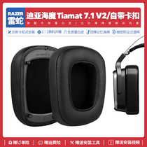 适用于Razer雷蛇迪亚海魔Tiamat 7.1 V2耳机套海绵套皮套替换耳罩