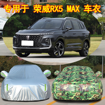 2022新款荣威RX5 MAX越野SUV专用汽车衣车罩防晒防雨豪华版22外套