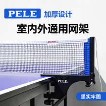 PELE乒乓球网架套装含网加厚乒乓网架 室内外通用乒乓球架子