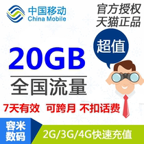 广东移动流量充值20GB 全国流量包 7天有效gd yd不能提速