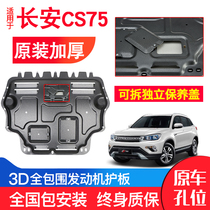 适用于长安CS75发动机下护板14-21款汽车配件改装底盘防护板