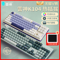 雷神K104机械键盘电竞游戏热插拔茶轴红轴全键无冲PBT键帽RGB K87