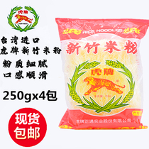 台湾进口虎牌新竹米粉250gx4袋大袋米线广东福建炒米粉丝米线专用