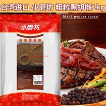 台湾小磨坊粗粒黑胡椒粉1kg研磨西餐烘焙烧烤牛排腌制调味料商用
