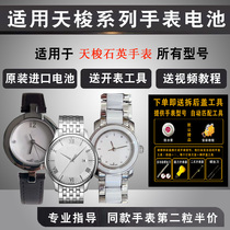 适用于瑞士Tissot天梭手表原装进口电池 1853系列男表 女表进口专