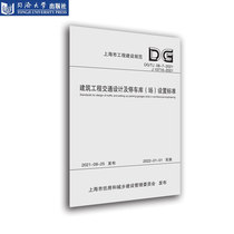 建筑工程交通设计及停车库（场）设置标准（2022版-上海市工程建设规范）
