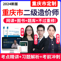 2024重庆二级造价师工程师网课土建安装水利交通视频课件二造教材