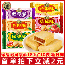 徐福记凤梨酥厚切184g*10袋传统糕点包馅酥小吃零食整箱特价批发