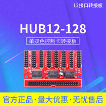 LED控制卡 HUB转接板 单双色控制卡转接板 HUB 12-128